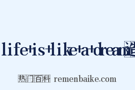life+is+like+a+dream造句是什么意思的图片